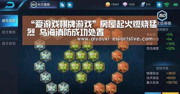 “爱游戏棋牌游戏”房屋起火燃烧猛烈 乌海消防成功处置(图2) 爱游戏体育