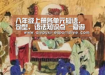 八年级上册各单元短语、句型、语法知识点~-爱游戏电子(图1) 爱游戏棋牌游戏