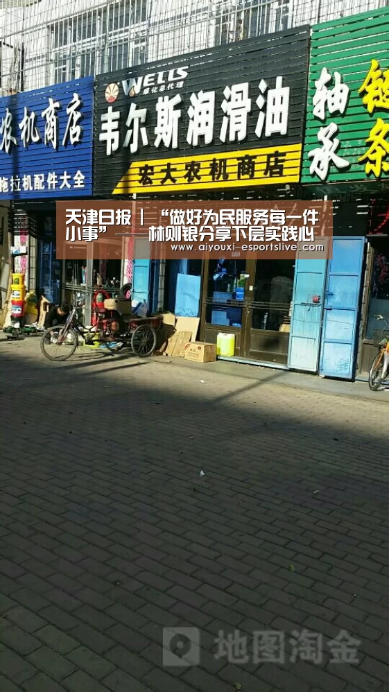 天津日报 | “做好为民服务每一件小事”——林则银分享下层实践心得!‘爱游戏电子’(图1) 爱游戏体育