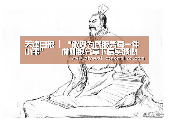 天津日报 | “做好为民服务每一件小事”——林则银分享下层实践心得!‘爱游戏电子’(图2) 爱游戏电子