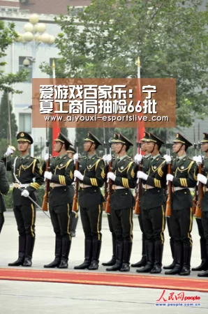 爱游戏百家乐:宁夏工商局抽检66批次消防产品 全部合格(图2) 爱游戏百家乐