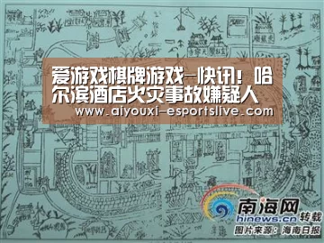 爱游戏棋牌游戏-快讯!哈尔滨酒店火灾事故嫌疑人李艳滨已被抓获(图1) 爱游戏棋牌游戏