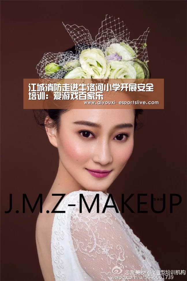 江城消防走进牛洛河小学开展安全培训:爱游戏百家乐(图4) 爱游戏体育