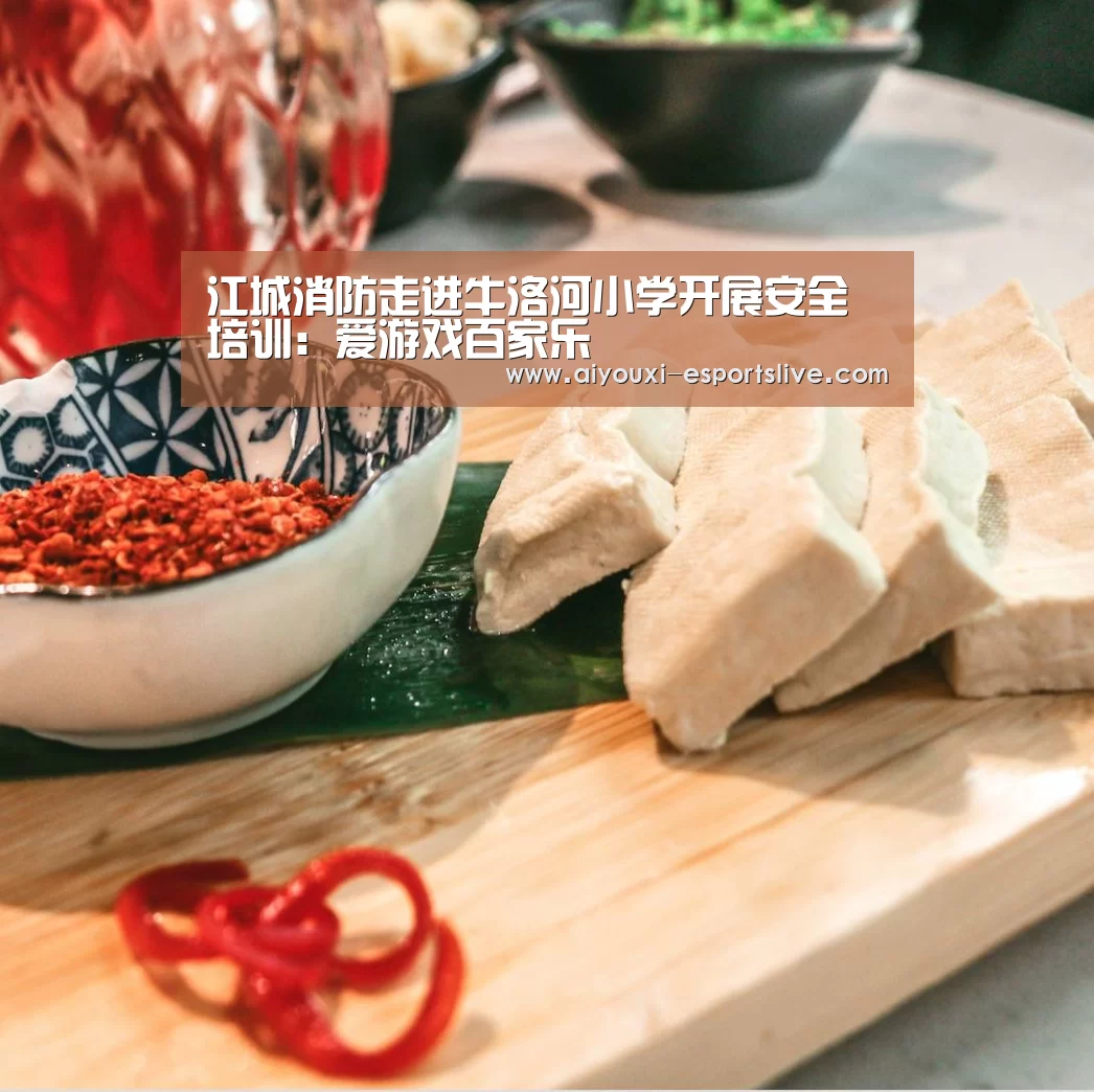 江城消防走进牛洛河小学开展安全培训:爱游戏百家乐(图3) 爱游戏棋牌游戏