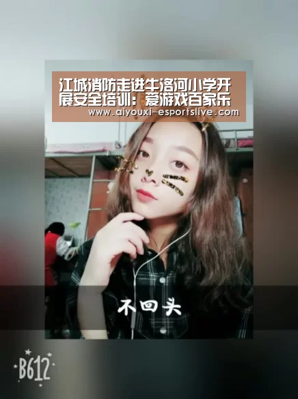 江城消防走进牛洛河小学开展安全培训:爱游戏百家乐(图2) 爱游戏棋牌游戏