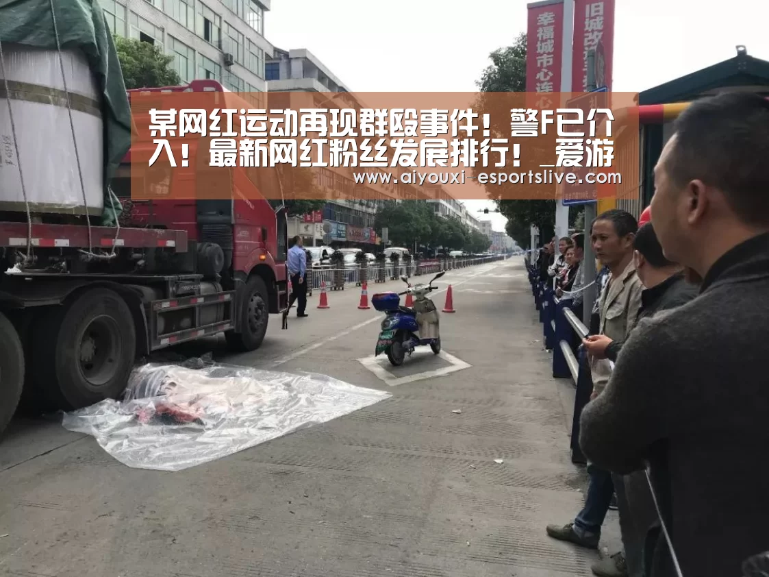 某网红运动再现群殴事件!警F已介入!最新网红粉丝发展排行!_爱游戏百家乐(图5) 爱游戏体育