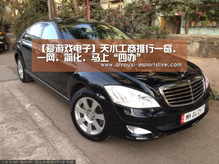 【爱游戏电子】天水工商推行一窗、一网、简化、马上“四办”(图3) 爱游戏电子