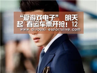 “爱游戏电子”
明天起 春运车票开抢!12306售票时间提前到逐日5时(图2) 爱游戏百家乐