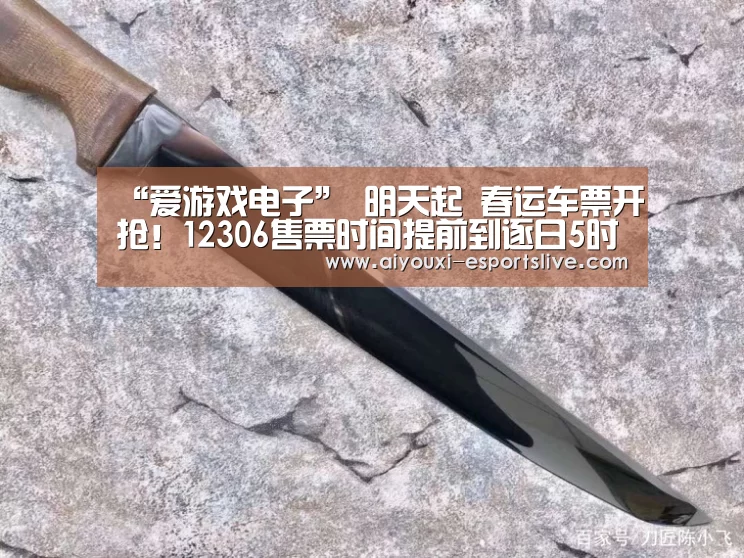 “爱游戏电子”
明天起 春运车票开抢!12306售票时间提前到逐日5时(图3) 爱游戏棋牌游戏