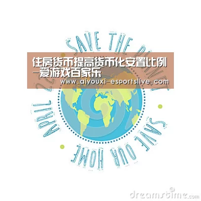 住房货币提高货币化安置比例-爱游戏百家乐(图1) 爱游戏电子