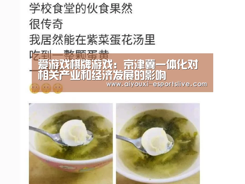爱游戏棋牌游戏:京津冀一体化对相关产业和经济发展的影响(图2) 爱游戏百家乐