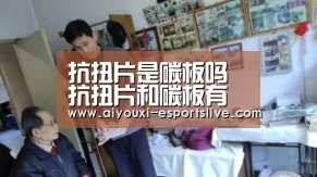 抗扭片是碳板吗 抗扭片和碳板有什么区别:爱游戏百家乐(图2) 爱游戏棋牌游戏