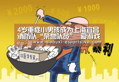4岁重症小男孩成为上海宜昌消防队“荣誉队员”-爱游戏百家乐(图2) 爱游戏体育