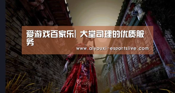 爱游戏百家乐|
大堂司理的优质服务(图1) 爱游戏百家乐