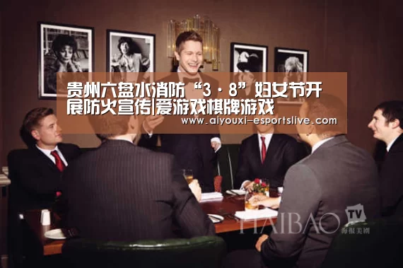 贵州六盘水消防“3·8”妇女节开展防火宣传|爱游戏棋牌游戏(图1) 爱游戏体育