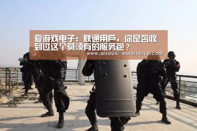 爱游戏电子:联通用户,你是否收到过这个莫须有的服务包?(图2) 爱游戏百家乐