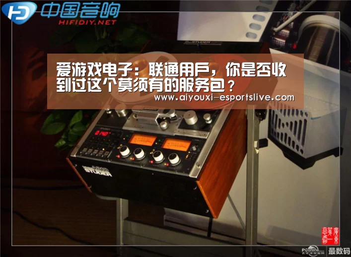 爱游戏电子:联通用户,你是否收到过这个莫须有的服务包?(图3) 爱游戏棋牌游戏