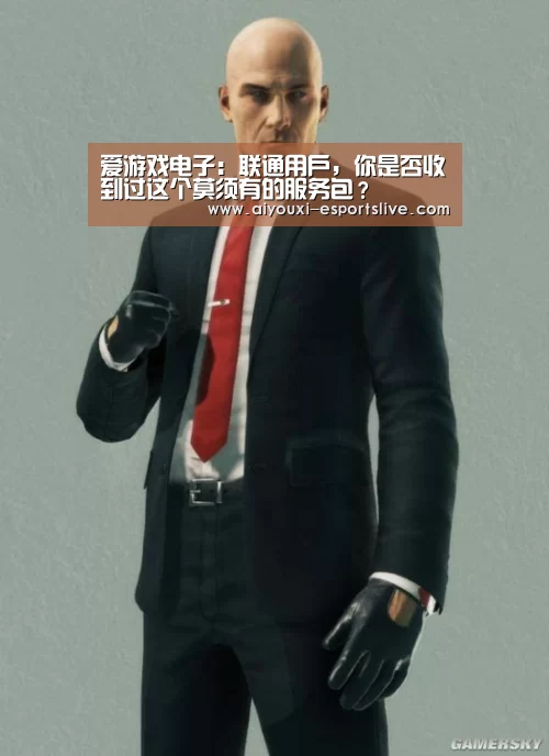 爱游戏电子:联通用户,你是否收到过这个莫须有的服务包?(图1) 爱游戏百家乐