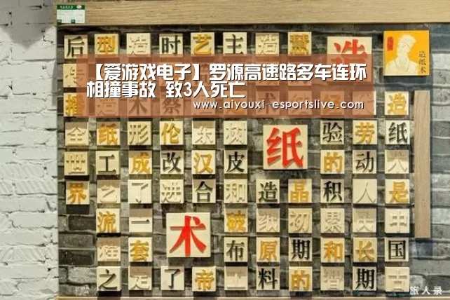 【爱游戏电子】罗源高速路多车连环相撞事故 致3人死亡(图1) 爱游戏体育